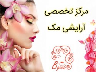 مرکز تخصصی آرایشی مک