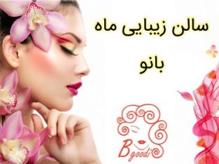 سالن زیبایی ماه بانو