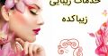 خدمات زیبایی زیباکده