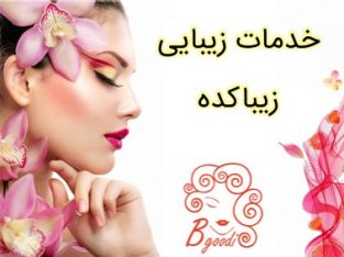 خدمات زیبایی زیباکده