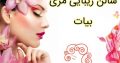 سالن زیبایی مری بیات