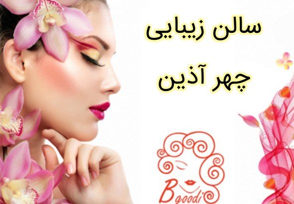 سالن زیبایی چهر آذین