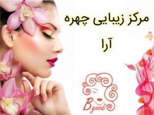 مرکز زیبایی چهره آرا