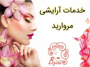 خدمات آرایشی مروارید