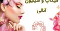 میکاپ و شینیون آنالی