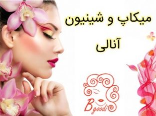 میکاپ و شینیون آنالی