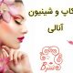 میکاپ و شینیون آنالی