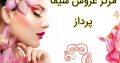 مرکز عروس سیما پرداز