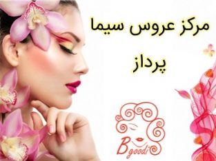 مرکز عروس سیما پرداز