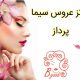 مرکز عروس سیما پرداز