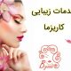 خدمات زیبایی کاریزما