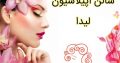 سالن اپیلاسیون لیدا