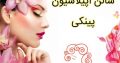 سالن اپیلاسیون پینکی