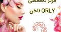 مرکز تخصصی ناخن ORLY