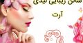 سالن زیبایی لیدی آرت