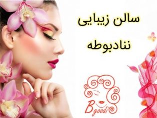 سالن زیبایی ننادبوطه