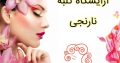 آرایشگاه کلبه نارنجی