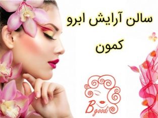 سالن آرایش ابرو کمون