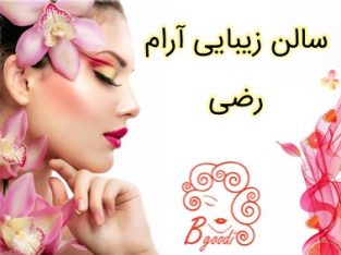 سالن زیبایی آرام رضی