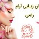 سالن زیبایی آرام رضی