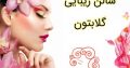 سالن زیبایی گلابتون