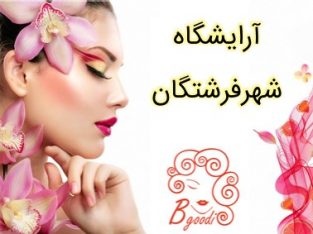 آرایشگاه شهرفرشتگان