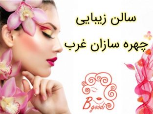 سالن زیبایی چهره سازان غرب