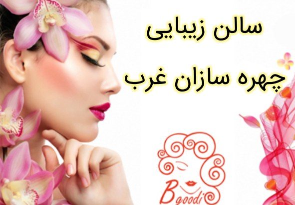 سالن زیبایی چهره سازان غرب