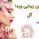 سالن زیبایی ویدا گل