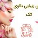 سالن زیبایی بانوی تک