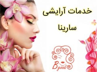 خدمات آرایشی سارینا