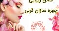 سالن زیبایی چهره سازان قرنی