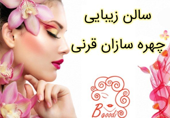 سالن زیبایی چهره سازان قرنی