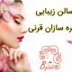 سالن زیبایی چهره سازان قرنی