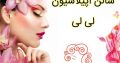 سالن اپیلاسیون لی لی