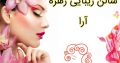 سالن زیبایی زهره آرا