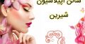 سالن اپیلاسیون شیرین