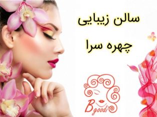 سالن زیبایی چهره سرا