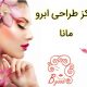 مرکز طراحی ابرو مانا