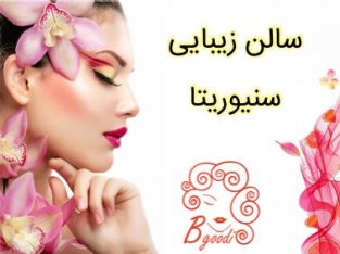 سالن زیبایی سنیوریتا