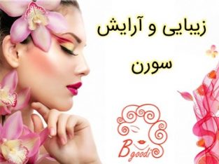 زیبایی و آرایش سورن