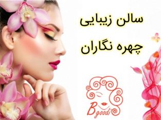 سالن زیبایی چهره نگاران