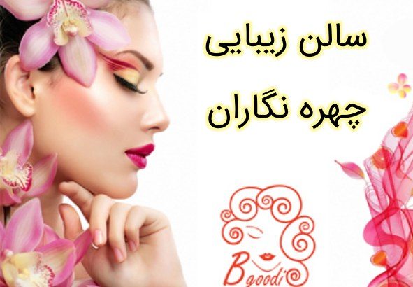 سالن زیبایی چهره نگاران