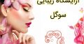 آرایشگاه زیبایی سوگل