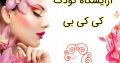 آرایشگاه کودک کی کی بی