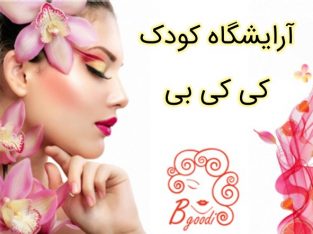 آرایشگاه کودک کی کی بی