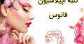 کلبه اپیلاسیون فانوس