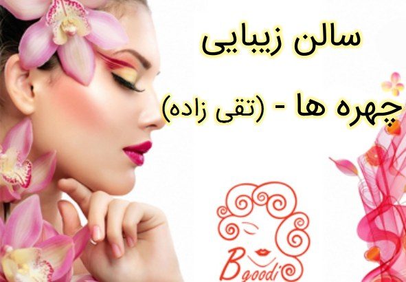 سالن زیبایی چهره ها – (تقی زاده)