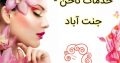 خدمات ناخن -جنت آباد