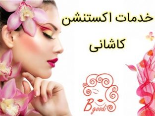 خدمات اکستنشن کاشانی